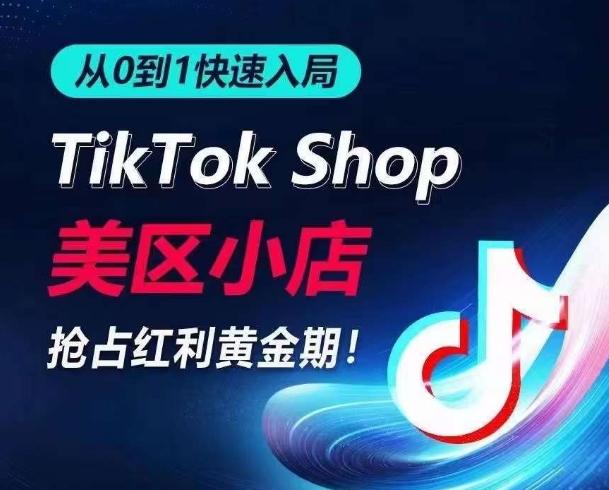 从0到1快速入局TikTok美区小店，快速抢占流量黄金期，开启日出千单之旅-归鹤副业商城