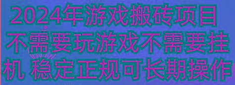 2024年游戏搬砖项目 不需要玩游戏不需要挂机 稳定正规可长期操作-归鹤副业商城