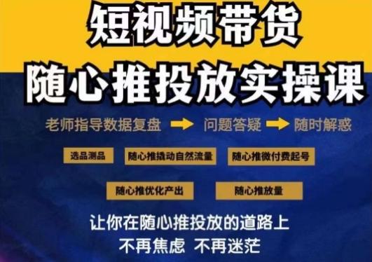 2024好物分享随心推投放实操课，随心推撬动自然流量/微付费起号/优化产出-归鹤副业商城