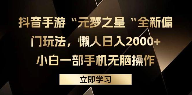 (9456期)抖音手游“元梦之星“全新偏门玩法，懒人日入2000+，小白一部手机无脑操作-归鹤副业商城