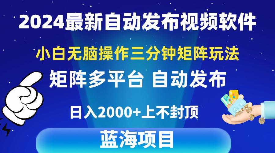 2024最新视频矩阵玩法，小白无脑操作，轻松操作，3分钟一个视频，日入2k+-归鹤副业商城