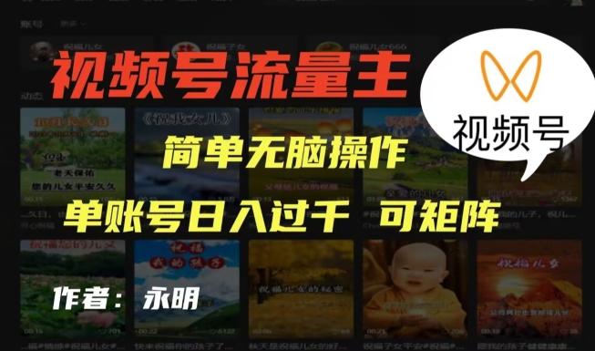 视频号流量主项目，外面收费2980，简单无脑制作作品，单账号日入过干-归鹤副业商城