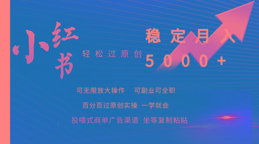 (9792期)小红书轻松过原创稳定月入5000+-归鹤副业商城