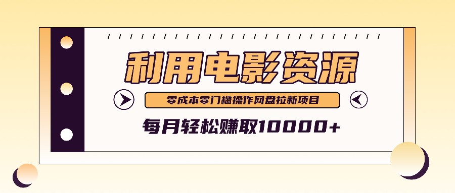 利用信息差操作电影资源，零成本高需求操作简单，每月轻松赚取10000+-归鹤副业商城