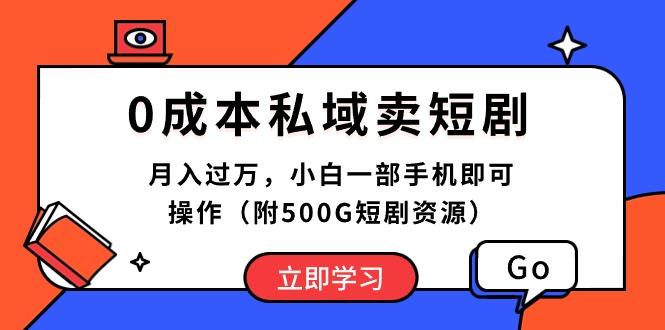 0成本私域卖短剧，月入过万，小白一部手机即可操作(附500G短剧资源-归鹤副业商城