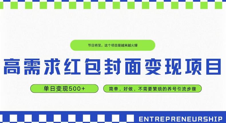 高需求红包封面变现项目，单日变现500+ ，简单好做-归鹤副业商城