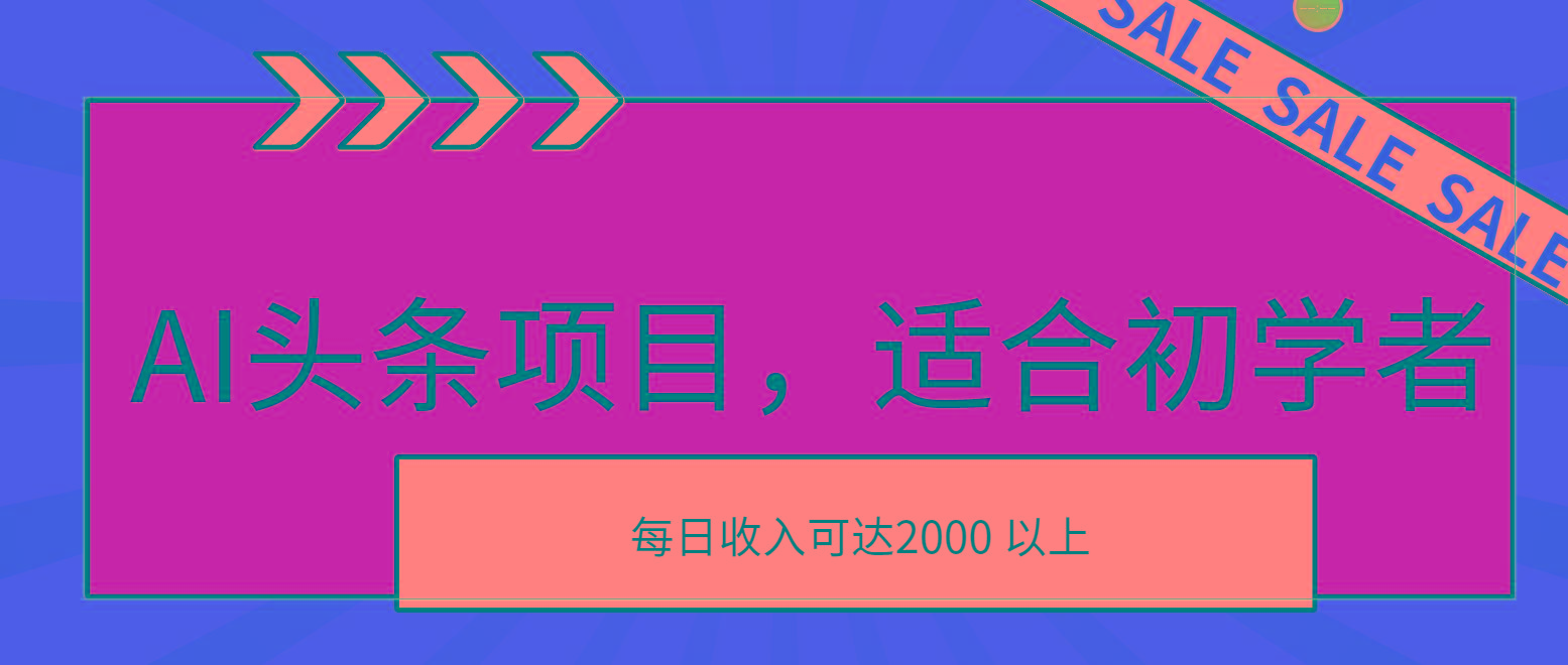 AI头条项目，适合初学者，次日开始盈利，每日收入可达2000元以上-归鹤副业商城