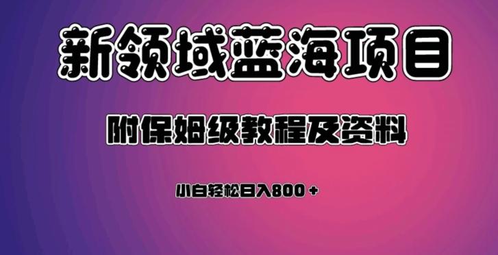 虚拟资源蓝海领域新项目，轻松日入800＋，附保姆级教程及资料-归鹤副业商城