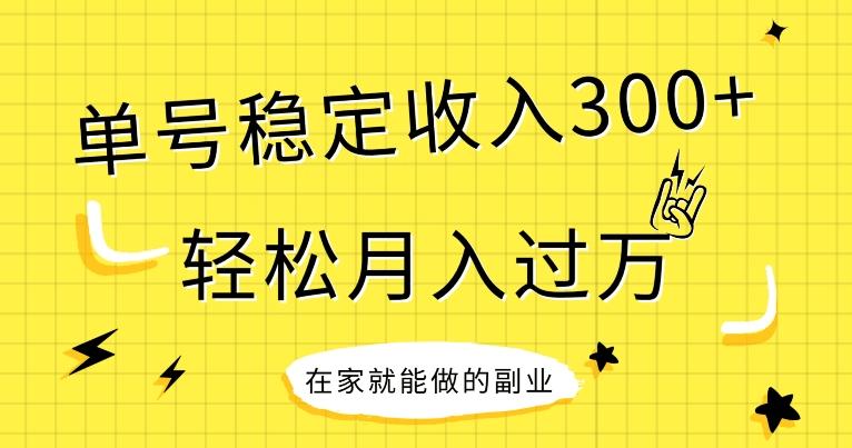 【全网变现首发】新手实操单号日入300+，渠道收益稳定，项目可批量放大-归鹤副业商城