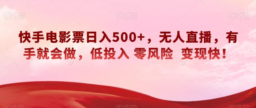 快手电影票日入500+，无人直播，有手就会做，低投入零风险变现快！【揭秘】-归鹤副业商城