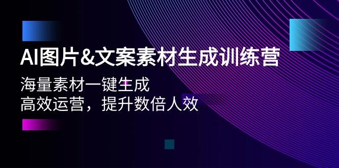 (9869期)AI图片&文案素材生成训练营，海量素材一键生成 高效运营 提升数倍人效-归鹤副业商城