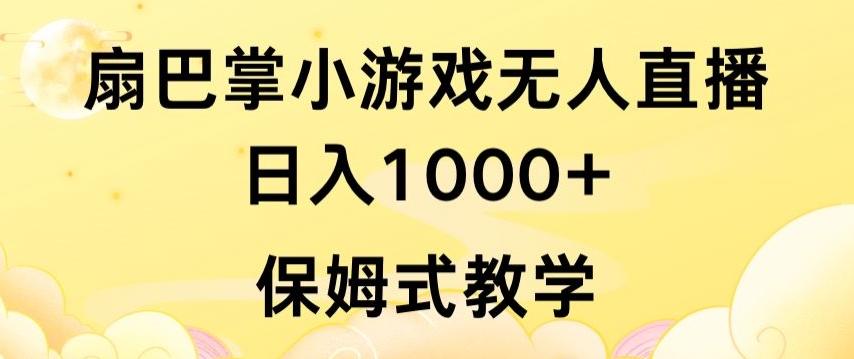 抖音最强风口，扇巴掌无人直播小游戏日入1000+，无需露脸，保姆式教学【揭秘】-归鹤副业商城