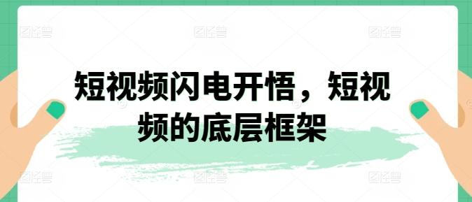 短视频闪电开悟，短视频的底层框架-归鹤副业商城