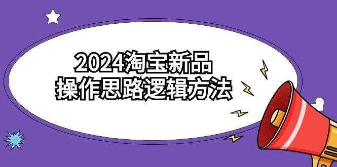 (9254期)2024淘宝新品操作思路逻辑方法(6节视频课)-归鹤副业商城