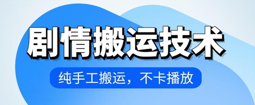 4月抖音剧情搬运技术，纯手工搬运，不卡播放【揭秘】-归鹤副业商城