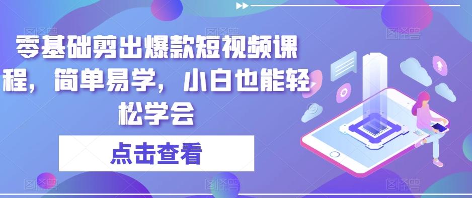 零基础剪出爆款短视频课程，简单易学，小白也能轻松学会-归鹤副业商城