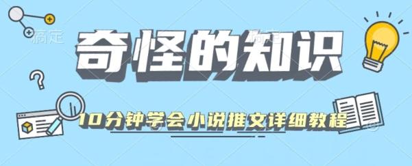 10分钟学会小说推文玩法详细教程-归鹤副业商城