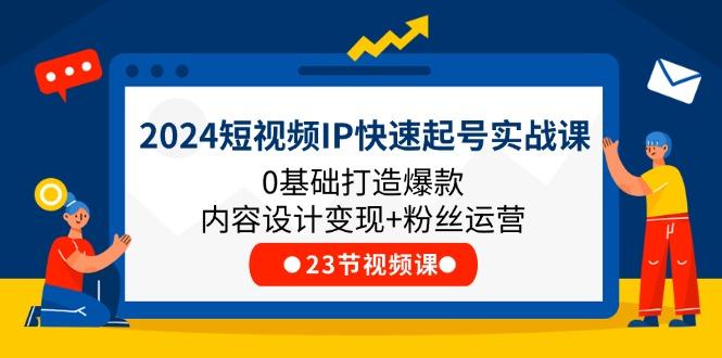 2024短视频IP快速起号实战课，0基础打造爆款内容设计变现+粉丝运营(23节-归鹤副业商城