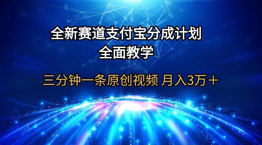 (9835期)全新赛道  支付宝分成计划，全面教学 三分钟一条原创视频 月入3万＋-归鹤副业商城