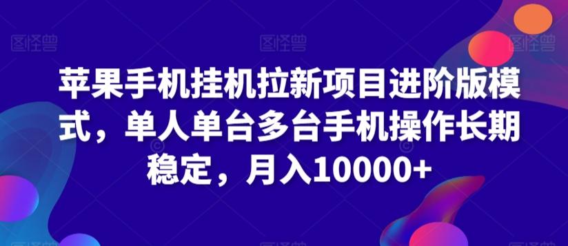 苹果手机挂机拉新项目进阶版模式，单人单台多台手机操作长期稳定，月入10000+【揭秘】-归鹤副业商城