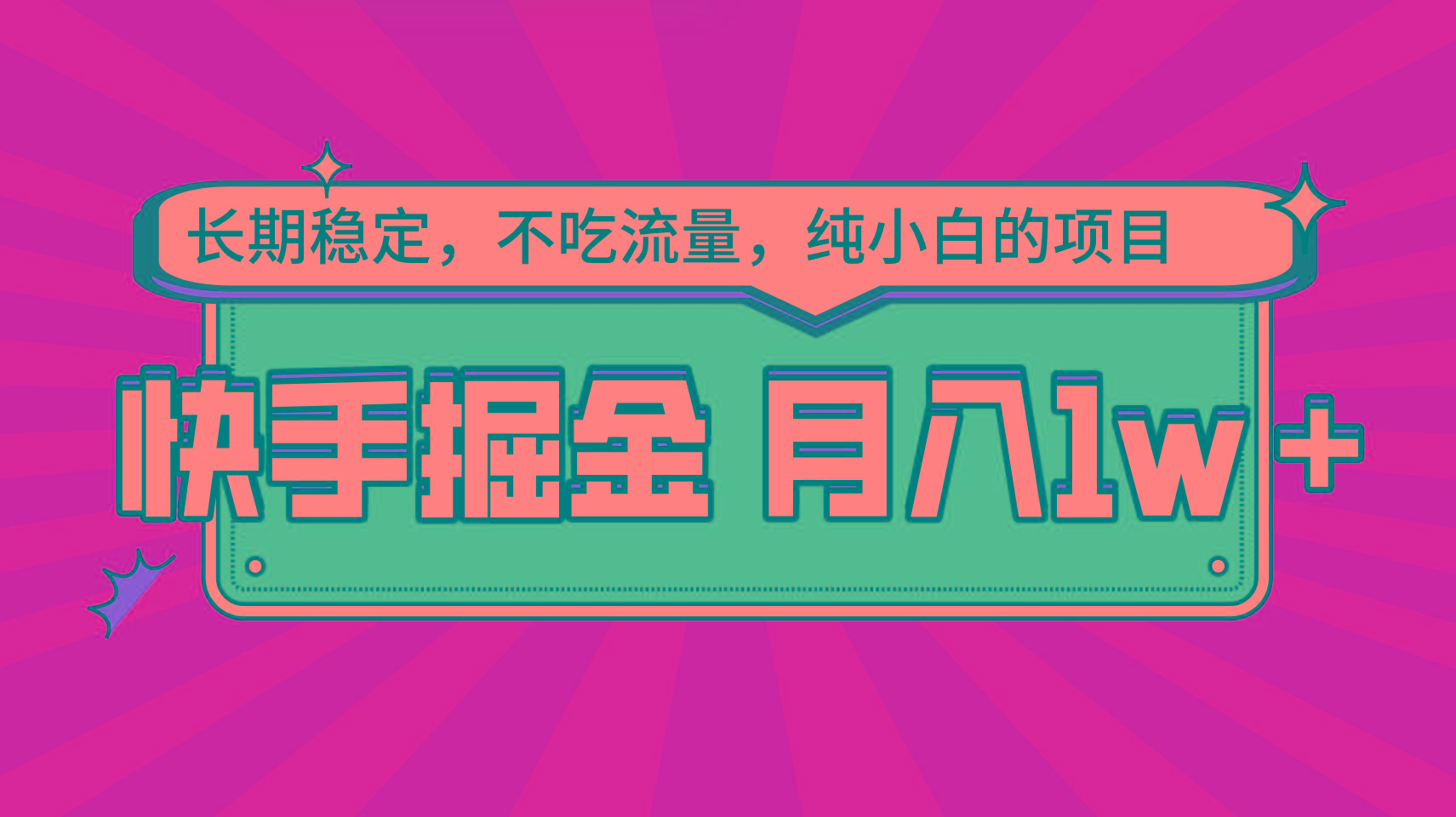 快手倔金，长期稳定，不吃流量，稳定月入1w，小白也能做的项目-归鹤副业商城