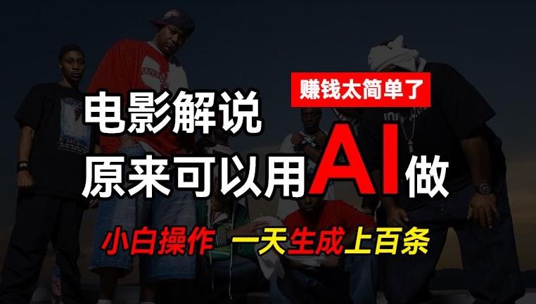 AI批量视频剪辑，一天批量生成上百条说唱影视解说视频，赚钱原来这么简单【揭秘】-归鹤副业商城