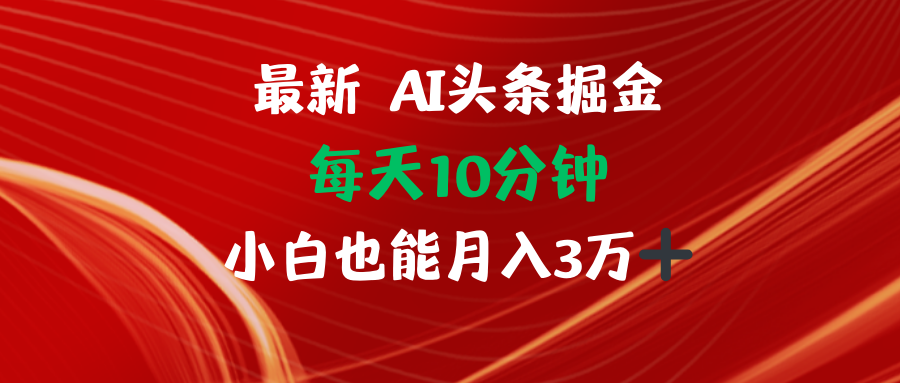 AI头条掘金每天10分钟小白也能月入3万-归鹤副业商城