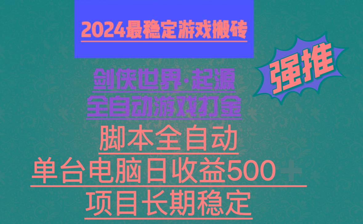 全自动游戏搬砖，单电脑日收益500加，脚本全自动运行-归鹤副业商城