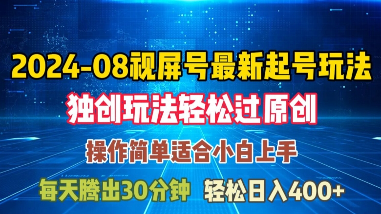 08月视频号最新起号玩法，独特方法过原创日入三位数轻轻松松【揭秘】-归鹤副业商城