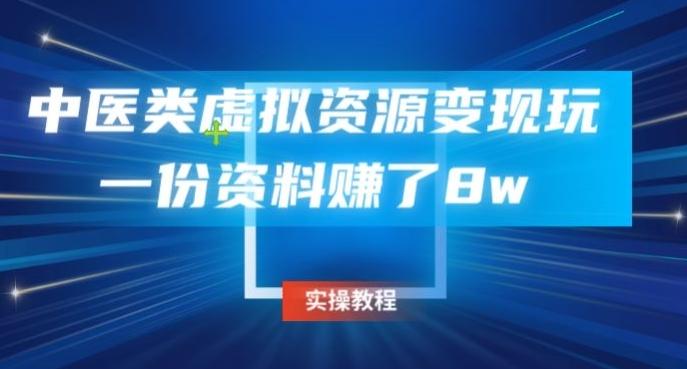 中医类虚拟资源变现玩法，一份资料赚了8w-归鹤副业商城