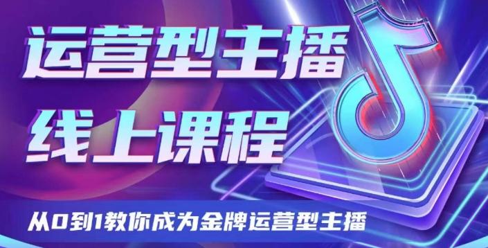 运营型主播课程，从0到1教你成为金牌运营型主播-归鹤副业商城