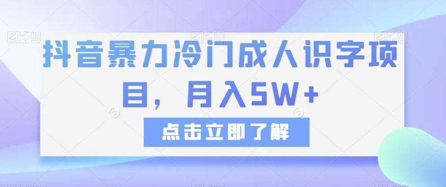 抖音暴力冷门成人识字项目，月入5W+【揭秘】-归鹤副业商城