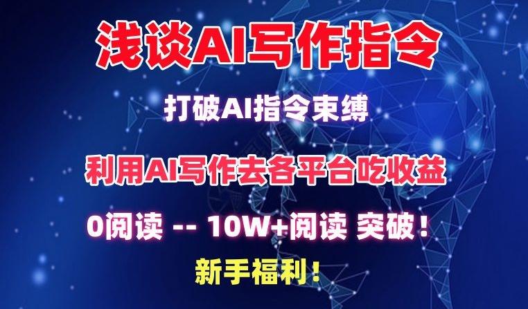 浅谈AI写作指令，打破AI指令束缚，破10W+阅读!新手福利【揭秘】-归鹤副业商城