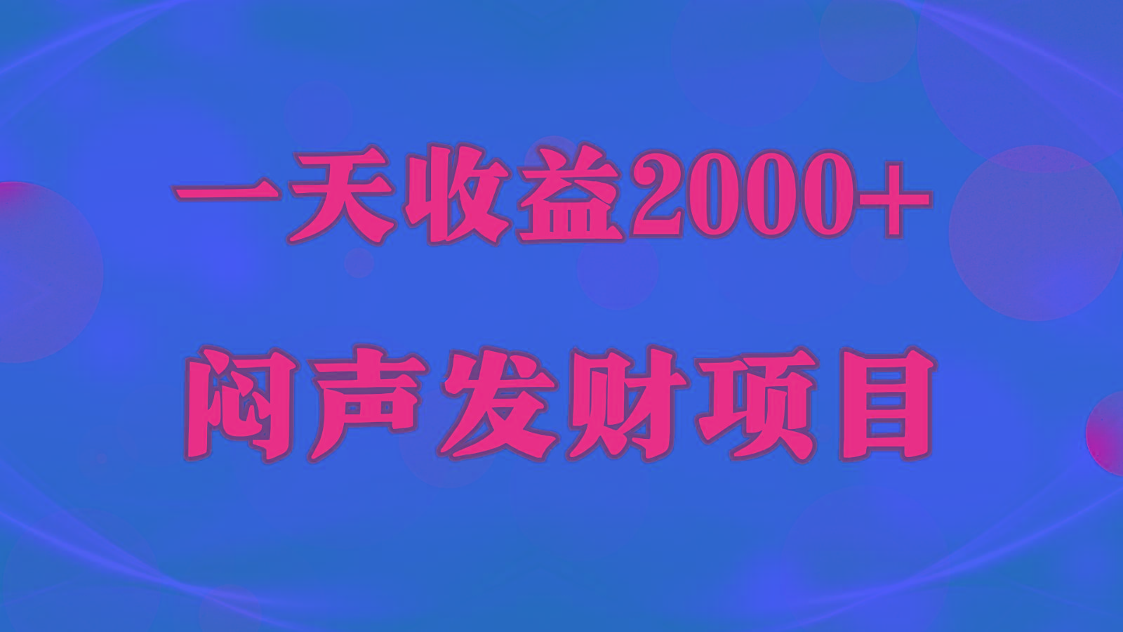 闷声发财，一天收益2000+，到底什么是赚钱，看完你就知道了-归鹤副业商城