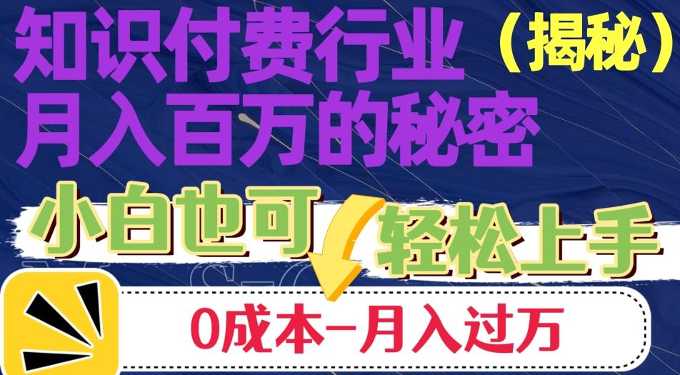 揭秘知识付费行业月入百万的秘密，小白也可轻松上手，月入过万-归鹤副业商城