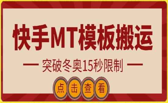 快手搬运技术：MT模板搬运，突破冬奥15秒限制【揭秘】-归鹤副业商城