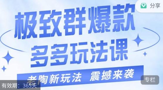 老陶·极致群爆款玩法，最新课程，4步走轻松打造群爆款-归鹤副业商城