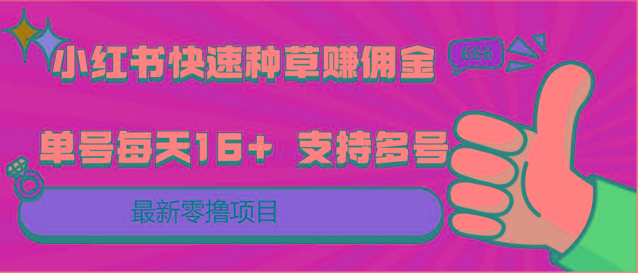 小红书快速种草赚佣金，零撸单号每天16+ 支持多号操作-归鹤副业商城