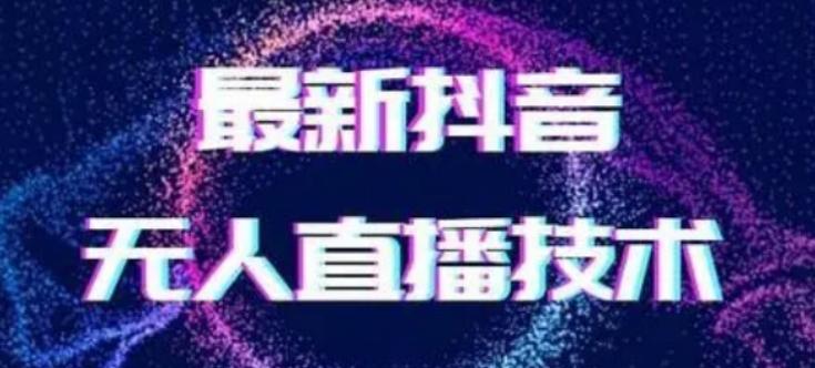 2024最新女生无声版无人直播全套教程，疯狂撸音浪【揭秘】-归鹤副业商城