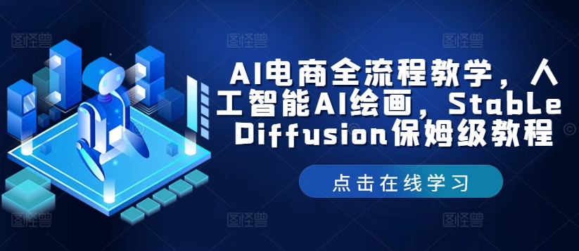 AI电商全流程教学，人工智能AI绘画，Stable Diffusion保姆级教程-归鹤副业商城