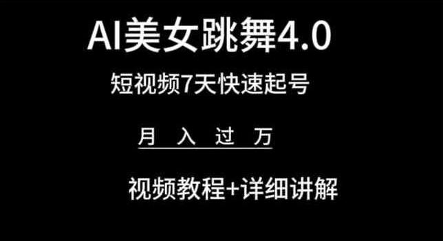 AI美女跳舞4.0，短视频7天快速起号，月入过万 视频教程+详细讲解【揭秘】-归鹤副业商城