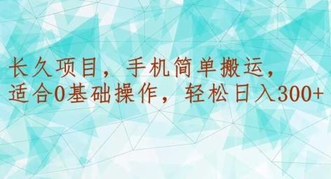 长久项目，手机简单搬运，适合0基础操作，轻松日入300+-归鹤副业商城