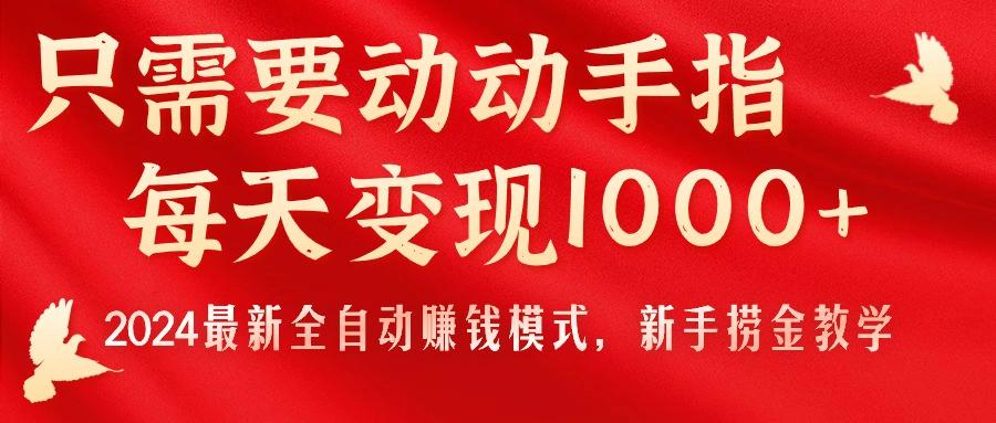 只需要动动手指，每天变现1000+，2024最新全自动赚钱模式，新手捞金教学！-归鹤副业商城