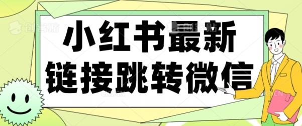 【首发】小红书最新链接跳转技术，无视任何违规！！-归鹤副业商城