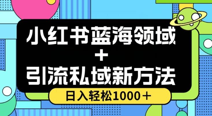 小红书蓝海虚拟＋引流私域新方法，100%不限流，日入轻松1000＋，小白无脑操作【揭秘】-归鹤副业商城