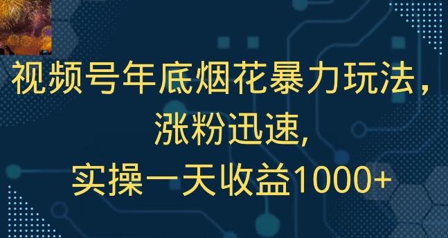 视频号年底烟花暴力玩法，涨粉迅速,实操一天收益1000+-归鹤副业商城