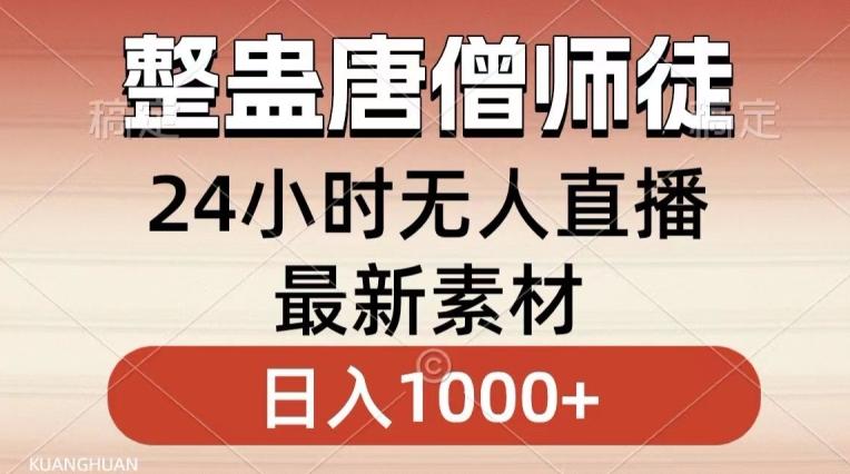 整蛊唐僧师徒四人，无人直播最新素材，小白也能一学就会就，轻松日入1000+【揭秘】-归鹤副业商城