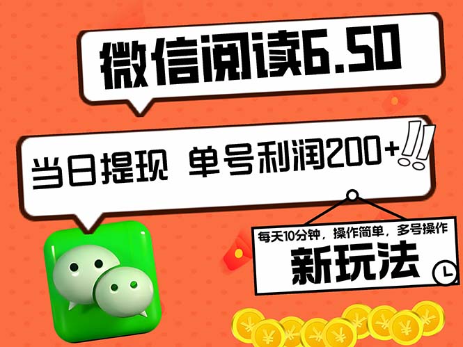 2024最新微信阅读6.50新玩法，5-10分钟 日利润200+，0成本当日提现，可…-归鹤副业商城