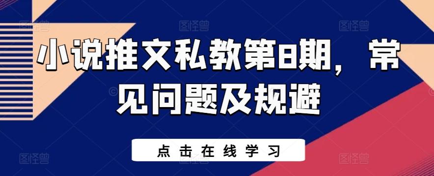 小说推文私教第8期，常见问题及规避-归鹤副业商城