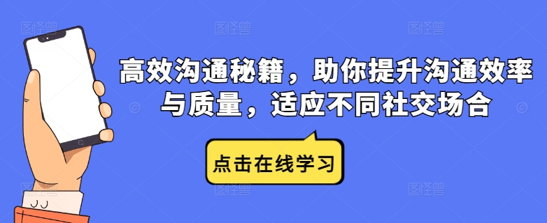 高效沟通秘籍，助你提升沟通效率与质量，适应不同社交场合-归鹤副业商城